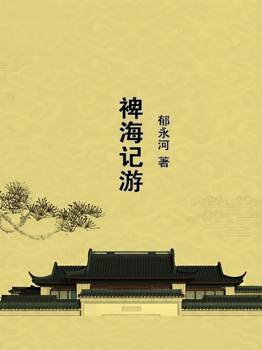 裨海记游- Houston Public Library - OverDrive